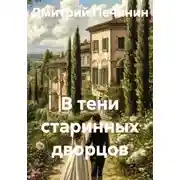 Постер книги В тени старинных дворцов