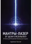 Николай Щербатюк - Мантры-Лазер: От Цели к Результату. 10 Техник для Мгновенной Перезагрузки Судьбы
