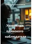 Владимир Кожевников - Уравнение одинокого наблюдателя