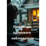 Постер книги Уравнение одинокого наблюдателя