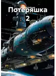 Валерий Кобозев - Потеряшка 2