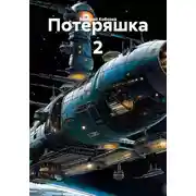Постер книги Потеряшка 2