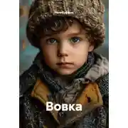 Постер книги Вовка