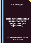 Сергей Каледин - Инвестиционная деятельность предприятия (фирмы). Аттестационные тесты с ответами