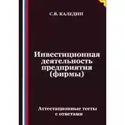 Постер книги Инвестиционная деятельность предприятия (фирмы). Аттестационные тесты с ответами