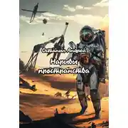 Постер книги Нарывы пространства