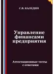 Сергей Каледин - Управление финансами предприятия. Аттестационные тесты с ответами