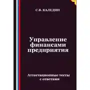 Постер книги Управление финансами предприятия. Аттестационные тесты с ответами