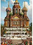 Виктор Никитин - Патриарх Никон и раскол России: история реформы и её последствий