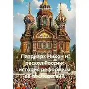Постер книги Патриарх Никон и раскол России: история реформы и её последствий