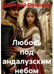 Дмитрий Печинин - Любовь под андалузским небом