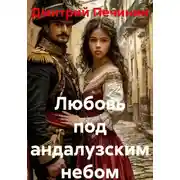 Постер книги Любовь под андалузским небом