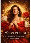 Лилия Роуз - Женская сила. Без идеалов. Без масок. Без страха