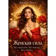 Постер книги Женская сила. Без идеалов. Без масок. Без страха