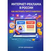 Постер книги Интернет-реклама в России: Как настроить таргет и контекст