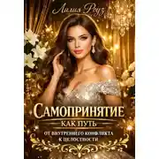 Постер книги Самопринятие как путь: от внутреннего конфликта к целостности