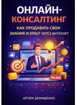 Артем Демиденко - Онлайн-консалтинг: Как продавать свои знания и опыт через интернет