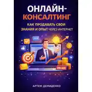 Постер книги Онлайн-консалтинг: Как продавать свои знания и опыт через интернет