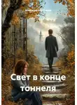 Александр Абросимов - Свет в конце тоннеля