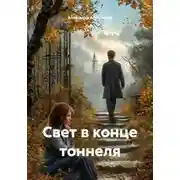 Постер книги Свет в конце тоннеля
