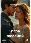 Александр Абросимов - Игра желаний