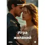 Постер книги Игра желаний