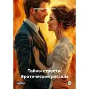 Постер книги Тайны страсти: Эротический рассказ