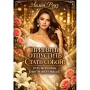 Постер книги Принять. Отпустить. Стать собой: путь женщины к внутренней свободе