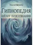 Николай Щербатюк - Гипнопедия: Шепот подсознания