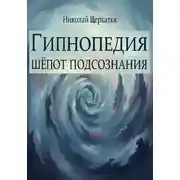 Постер книги Гипнопедия: Шепот подсознания