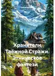 Сергей Чувашов - Хранители Таёжной Стражи. Этническое фэнтези
