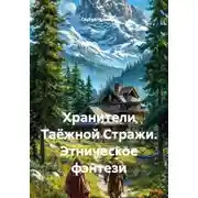 Постер книги Хранители Таёжной Стражи. Этническое фэнтези