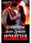 Северина Рэй - Измена. Отвергнутая жена Дракона