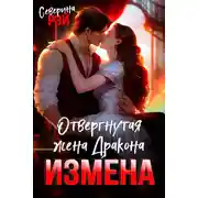 Постер книги Измена. Отвергнутая жена Дракона