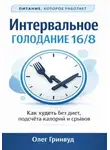 Олег Гринвуд - Интервальное голодание 16/8