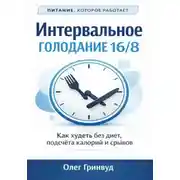 Постер книги Интервальное голодание 16/8