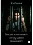 Юлия Никитина - Бывший заключенный: инструкция по отношениям