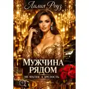 Постер книги Мужчина рядом: не магия, а зрелость