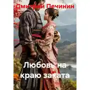 Постер книги Любовь на краю заката