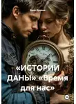 Дана Дуняша - «ИСТОРИИ ДАНЫ» «Время для нас»