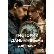 Постер книги «ИСТОРИИ ДАНЫ» «Время для нас»