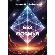 Постер книги БЕЗ ФОРМУЛ