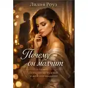 Постер книги Почему он молчит. Психология мужчин и женских ожиданий