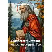 Постер книги Схоластика: история, метод, наследие. Том 1