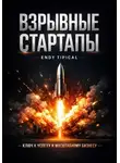 Endy Typical - Взрывные стартапы