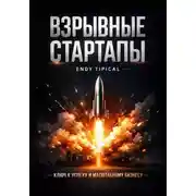 Постер книги Взрывные стартапы