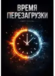 Endy Typical - Время перезагрузки