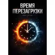Постер книги Время перезагрузки