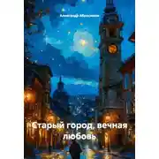 Постер книги Старый город, вечная любовь