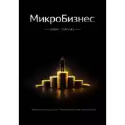 Постер книги Микробизнес